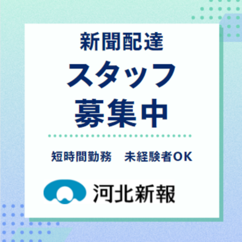  早朝の新聞配達スタッフ　河北新報亘理販売所