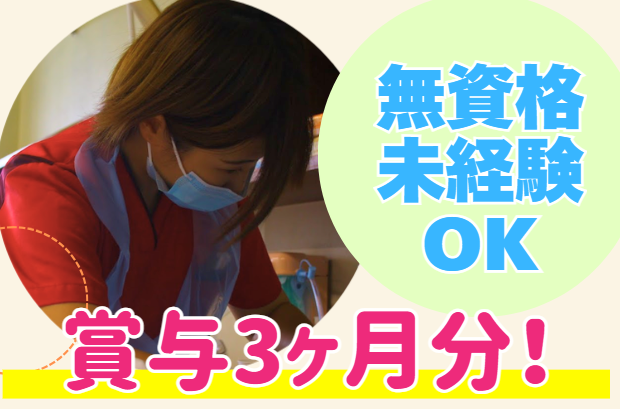 お手伝いスタッフ／残り1枠！無資格・未経験OK！年間休日120日！賞与3ヶ月分！
