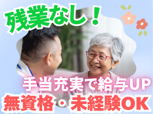 生活支援スタッフ/無資格・未経験から始められる♪充実の研修体制◎安定収入！