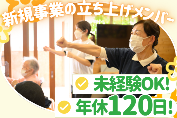 主任ケアマネ/新規事業の立ち上げメンバー！インセンティブあり！土日休み！未経験OK！