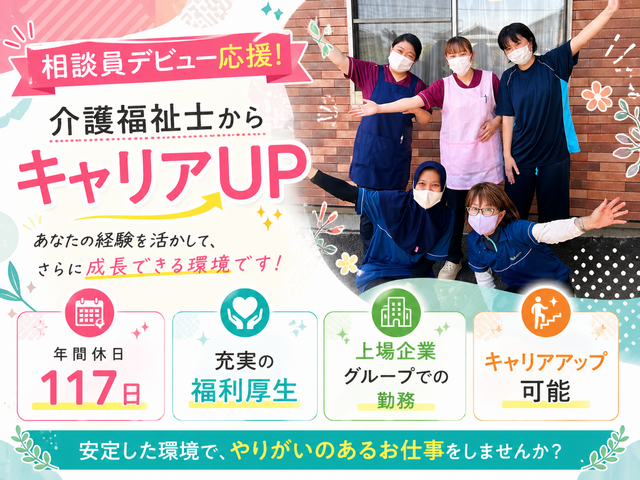 生活相談員／日勤のみ／年休117日／賞与年2回／資格手当充実／あずみ苑下館