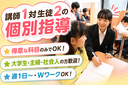 「水口町」生徒2名対応の塾講師／未経験歓迎＆得意な科目のみでOK／学生・主婦など幅広く活躍中！週1日～OK！
