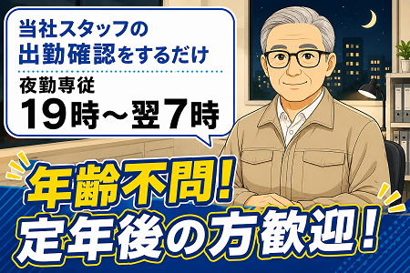 「能登川」夜19時～7時の夜勤・仮眠休憩あり／未経験OK！年齢不問＆シニア歓迎！1勤務で12,690円！