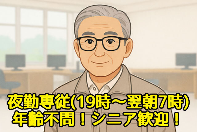 「能登川」夜19時～7時の夜勤・仮眠休憩あり／未経験OK！年齢不問＆シニア歓迎！1勤務で12,690円！