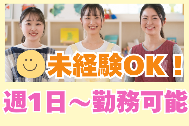児童サポーター／増員募集！週1日～OK！子連れ出勤OK！連携バッチリ！