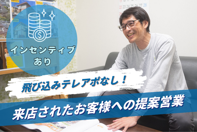 屋根外壁リフォームの反響型営業スタッフ