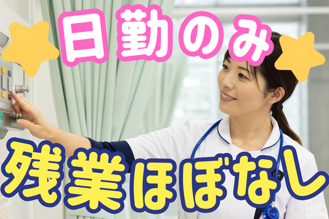 訪問看護師／日勤のみ！訪問未経験OK！同行研修ありで安心スタート！