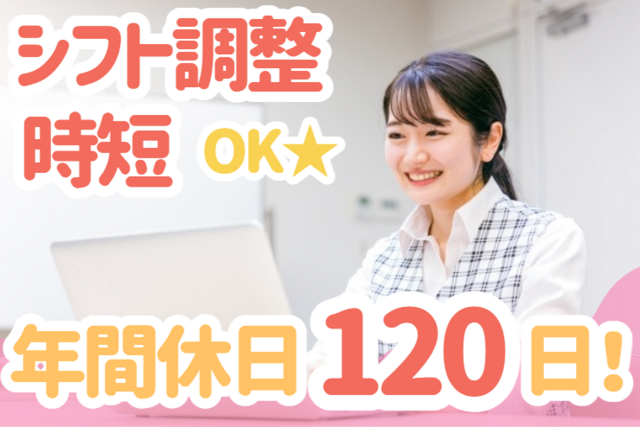 医療事務／年間休日120日！金曜・日祝お休み！時短勤務・シフト調整柔軟！
