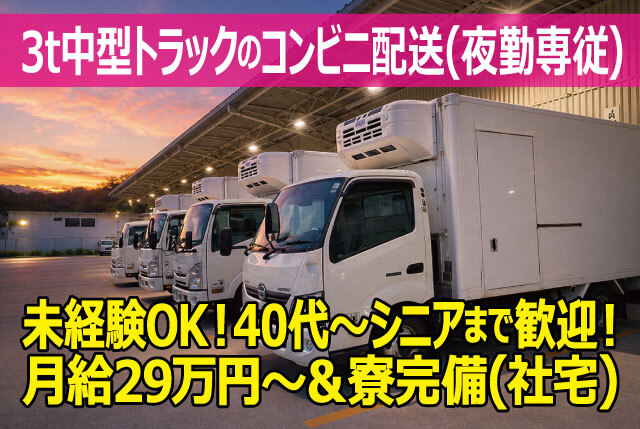 未経験者も始めやすい3tドライバー／滋賀県内コンビニ店舗向け配送／仕事長期安定＆月給29万円～の安定収入！