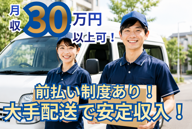 ネットスーパー配送ドライバー｜固定ルート配送／週4勤務〜／週払い・前払い制度あり