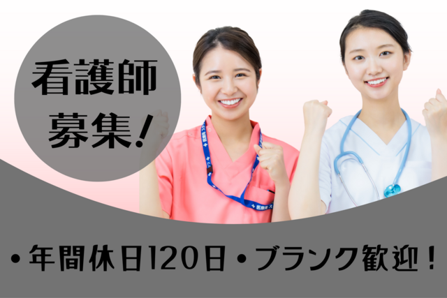 ナース／土日祝休み×日勤のみ！ブランク歓迎！髪型髪色自由・ネイルOK！