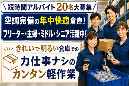 「湖南市」未経験歓迎！空調完備の倉庫内の軽作業アルバイト／10時～で朝ゆっくり！14時or15時に定時帰社OK！