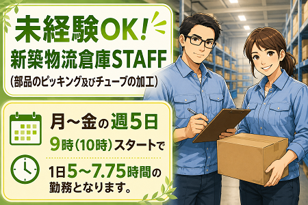「石部北」空調完備の快適な新築物流倉庫STAFF／未経験歓迎！部品のピッキング及びチューブの加工作業