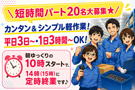 短時間パート大募集★ 未経験OK！空調完備の快適環境での簡単軽作業／幅広い年代の方が多数活躍中！
