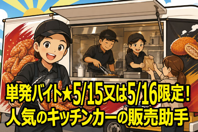「アル・プラザ野洲」5月15日or16日限定の単発バイト！人気のキッチンカーの販売助手STAFF♪学生・主婦歓迎！