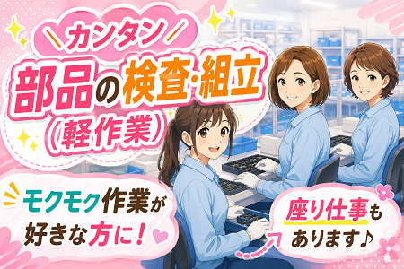 「長浜市」未経験歓迎のカンタン＆シンプル軽作業！空調完備の快適環境！座り仕事もあります！