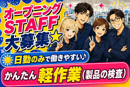 「長浜市」オープニングSTAFF大募集！空調完備の快適環境のモクモク軽作業！日勤×土日祝休みで時給1,350円～！