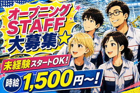 「長浜市」オープニングSTAFF大募集！空調完備の快適環境！未経験から時給1,500円～！夜勤ありの2交替制！