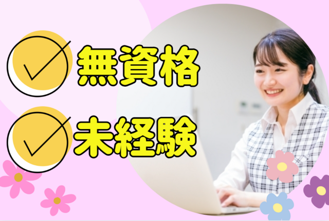 医療事務／事務デビュー歓迎！無資格・未経験OK！年間休日120日以上！
