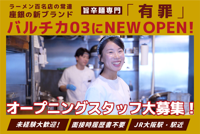 オープニングスタッフ/調理・接客スタッフ/アルバイト