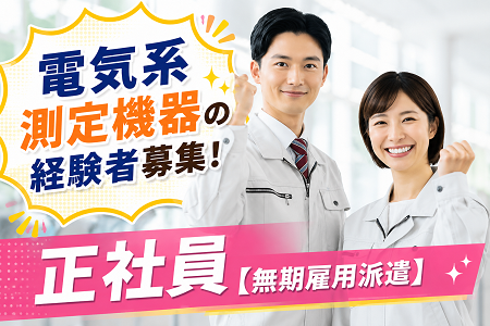「伊勢市竹ケ鼻町」電気系測定機器を使用した実務経験がある方募集！月収39万円以上可！土日祝休みで年休127日