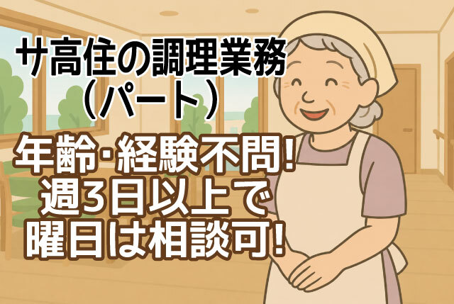 「長浜市」年齢不問／無資格・未経験OK／サービス付き高齢者向け住宅での調理／週3日～OK！時給1,350円！