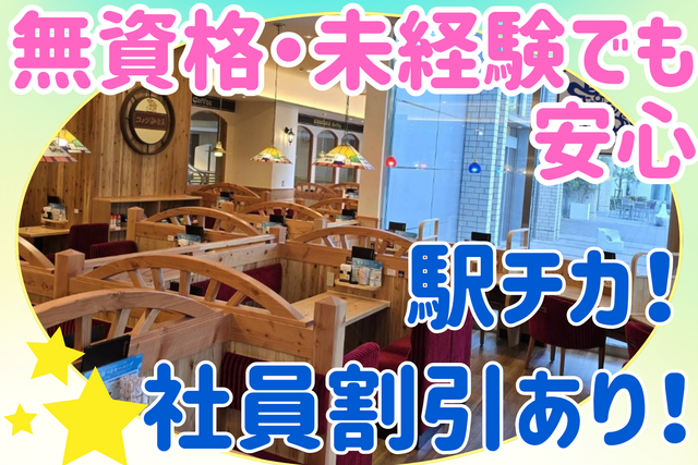 社員割引あり！駅チカ！無資格・未経験でも安心！ホール・キッチンスタッフ