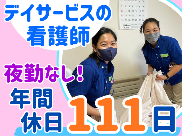 日勤ナース／ナースコールに追われない働き方！残業ほぼなし！チームワーク抜群！