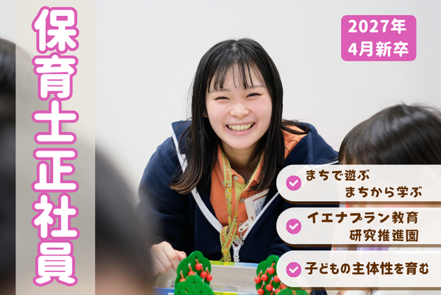 【こどもカンパニー札幌駅西口園】★2027年度新卒★保育士正社員／まちで遊ぶ・まちから学ぶ保育園
