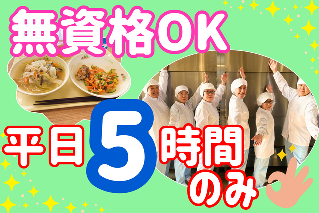 調理員/残業なし！15時退勤！土日祝休み！資格経験不要！
