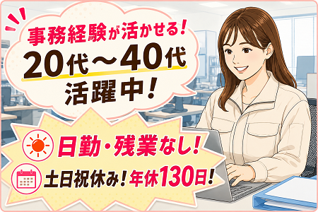 「一宮市」事務経験が活かせる調達事務／20代・30代・40代活躍中！日勤・土日祝休み・年休130日・残業なし！