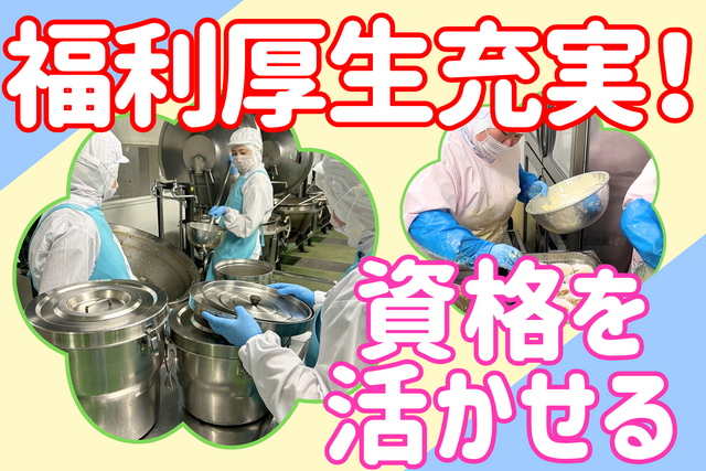 調理スタッフ/仕事復帰・ブランクOK！資格経験不要！土日祝日休み！