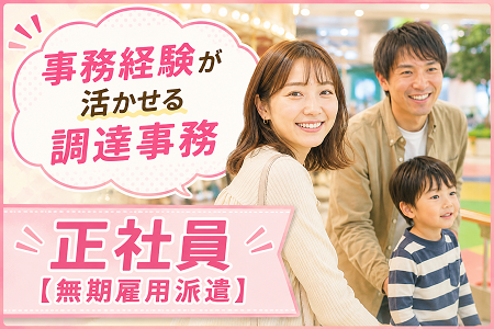 「一宮市」事務経験が活かせる調達事務／土日祝休み・年休130日・残業なし！ワークライフバランス重視の方に！