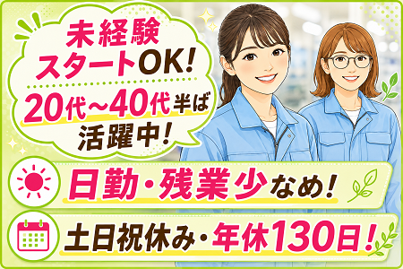 「一宮市」未経験スタートOKの工場軽作業／20代～40代活躍中！日勤・土日祝休み・年休130日・残業少なめ！