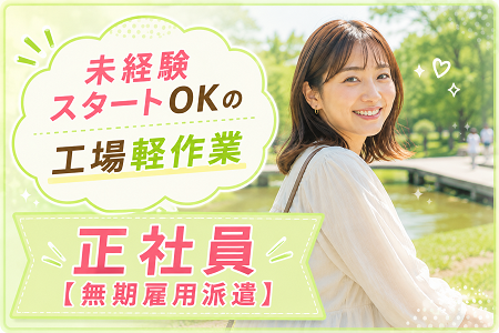 「一宮市」未経験OKの工場軽作業／日勤・土日祝休み・年休130日・残業少なめ！ワークライフバランス重視の方に！