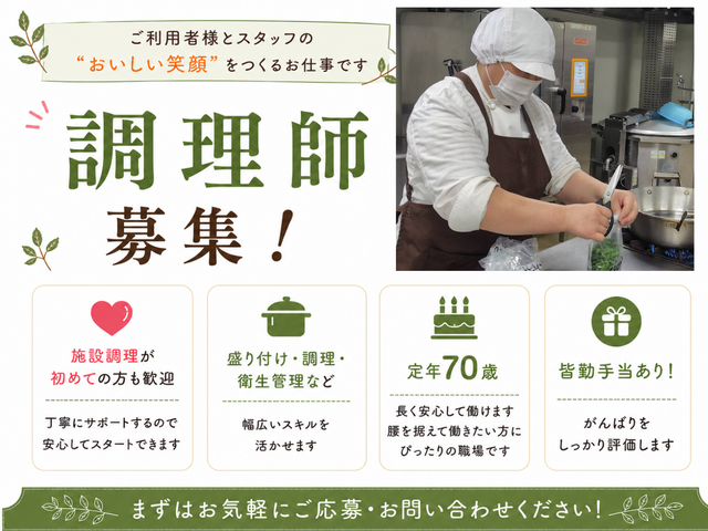 ＜オリーブ友部館＞日勤中心◎残業ほぼなし｜家庭と両立できる調理師（正社員）