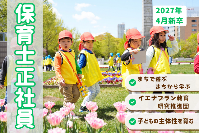 【こどもカンパニー大通園】★2027年度新卒★保育士正社員／まちで遊ぶ・まちから学ぶ保育園