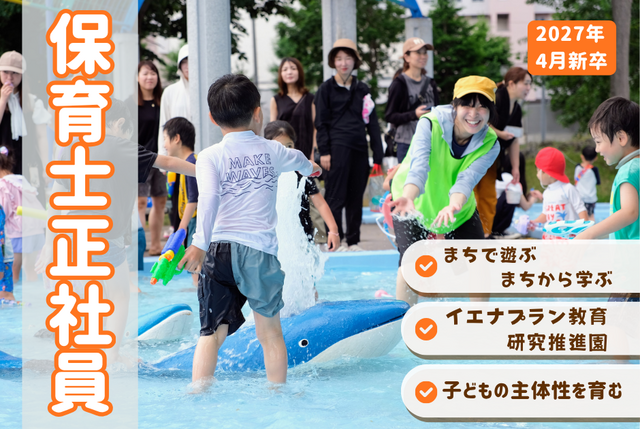 【こどもカンパニー東札幌園】★2027年度新卒★保育士正社員／まちで遊ぶ・まちから学ぶ保育園