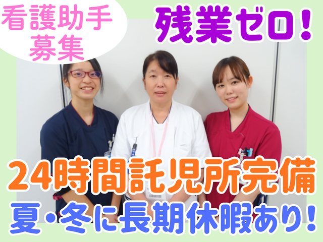 看護助手/残業ゼロ！夏と冬に長期休暇あり！24h託児所完備で将来も長く働ける！