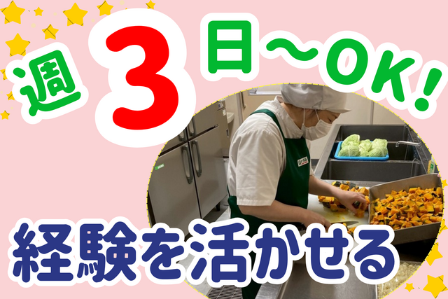 調理スタッフ/スキマ時間で効率よく働ける！週3日×1日4時間～OK！包丁不要＆モクモク作業！