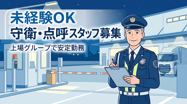 大手運送会社で施設警備・守衛スタッフ