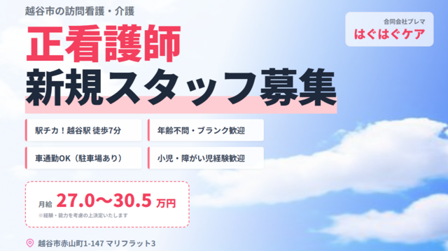 看護師/合同会社プレマ　はぐはぐケア