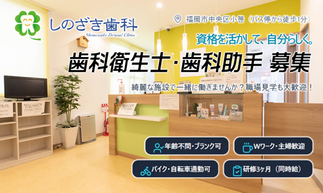 歯科衛生士/しのざき歯科