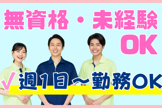 介護職／無資格・未経験OK！週1日～OK！プライベート両立！短時間勤務！