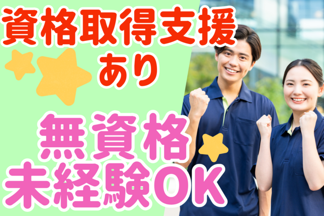 生活サポーター／無資格・未経験OK！マンツーマン指導！社食あり！金髪OK！