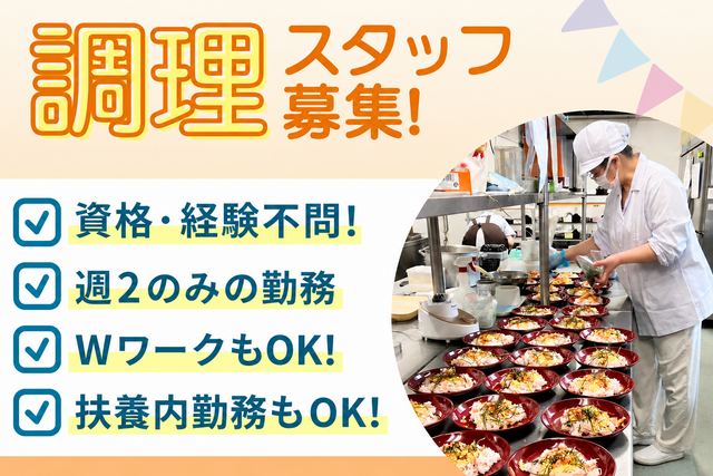 調理補助スタッフ/水金限定！未経験OK！週2日！Wワーク・扶養内OK！