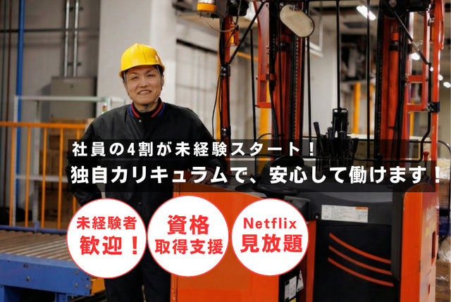 新門司・倉庫スタッフ　フォークリフトオペレーター（リーチ）日勤