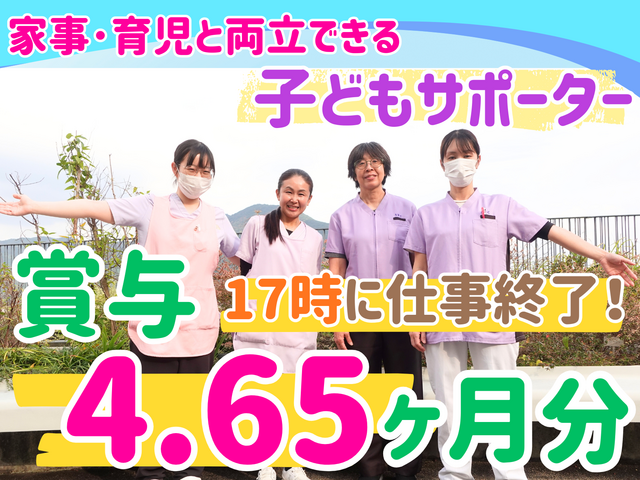 市立施設の子どもサポーター/無資格・未経験OK！賞与4.65ヶ月！福利厚生充実！