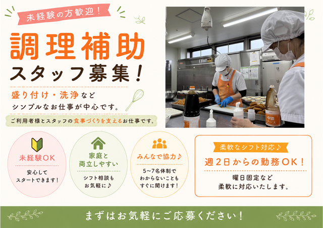 ＜オリーブ友部館＞パート：調理補助