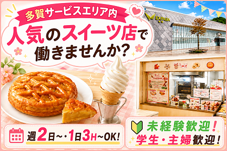 多賀サービスエリア内の人気のスイーツSHOPで働きませんか？週2日〜・1日3H〜OK！未経験歓迎！主婦・学生歓迎！